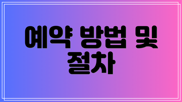 예약 방법 및 절차