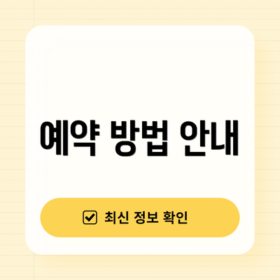 예약 방법 안내