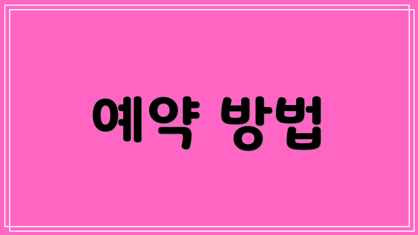 예약 방법