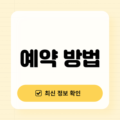 예약 방법
