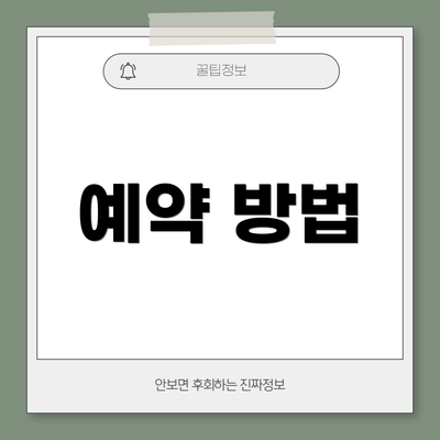 예약 방법