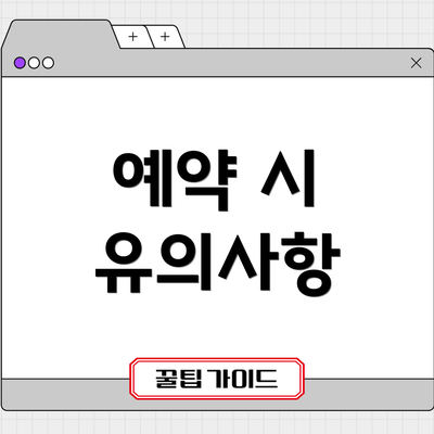 예약 시 유의사항