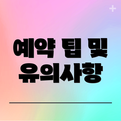 예약 팁 및 유의사항