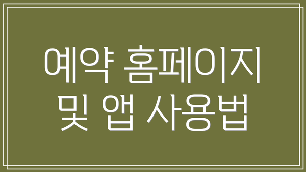 예약 홈페이지 및 앱 사용법