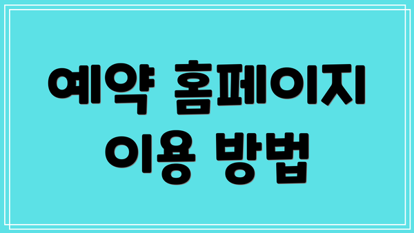 예약 홈페이지 이용 방법
