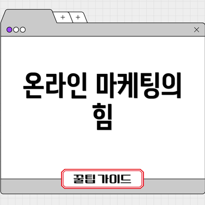 온라인 마케팅의 힘