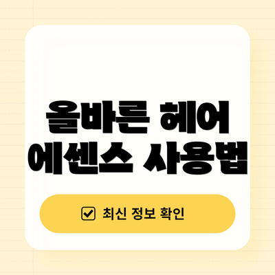 올바른 헤어 에센스 사용법