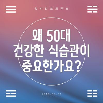 왜 50대 건강한 식습관이 중요한가요?