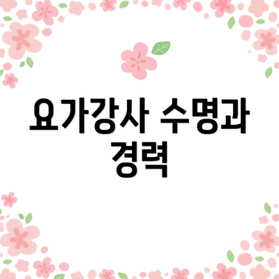 요가강사 수명과 경력