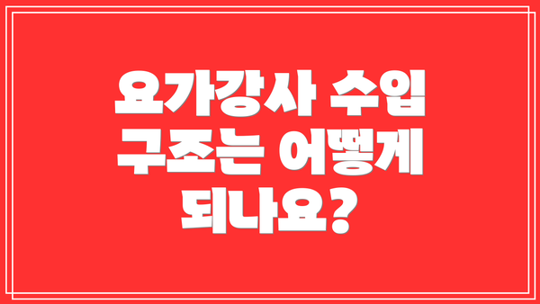요가강사 수입 구조는 어떻게 되나요?