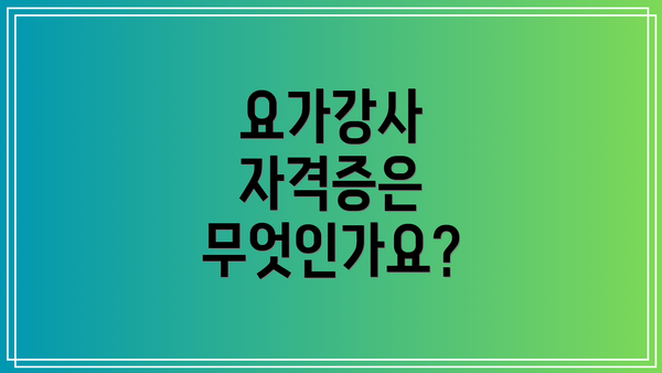 요가강사 자격증은 무엇인가요?