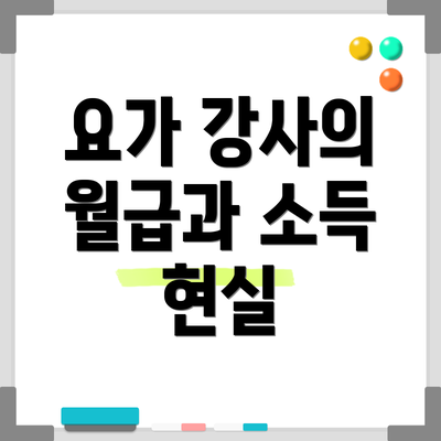 요가 강사의 월급과 소득 현실