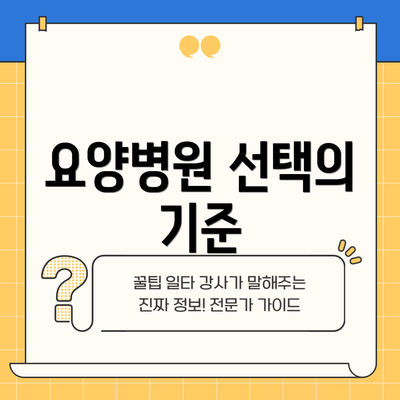 요양병원 선택의 기준
