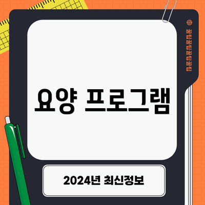 요양 프로그램