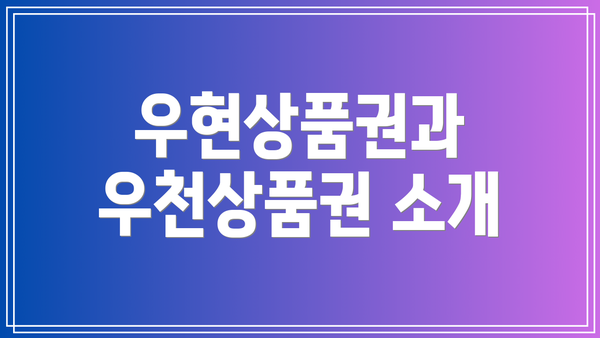 우현상품권과 우천상품권 소개