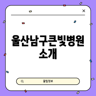 울산남구큰빛병원 소개