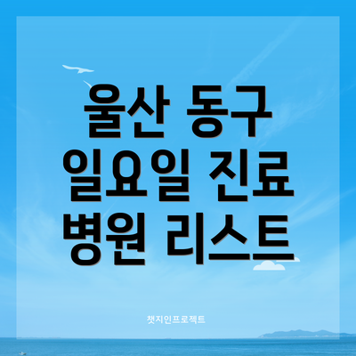 울산 동구 일요일 진료 병원 리스트