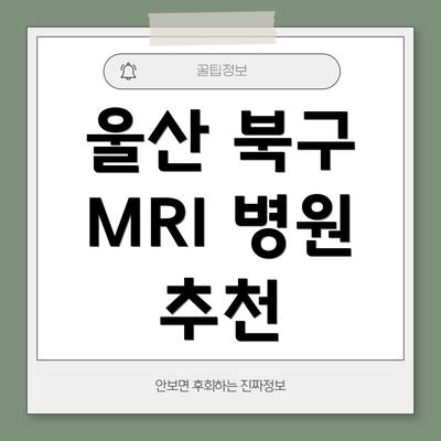 울산 북구 MRI 병원 추천