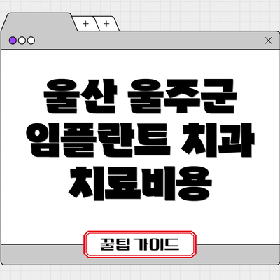 울산 울주군 임플란트 치과 치료비용
