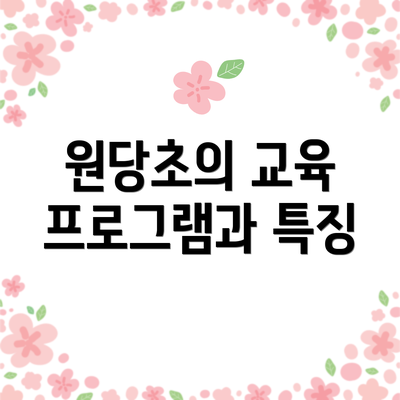 원당초의 교육 프로그램과 특징