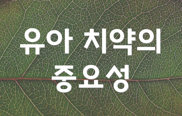 유아 치약의 중요성