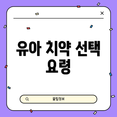 유아 치약 선택 요령