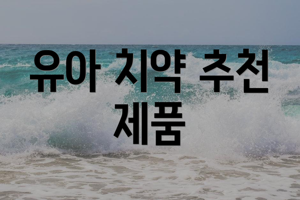 유아 치약 추천 제품