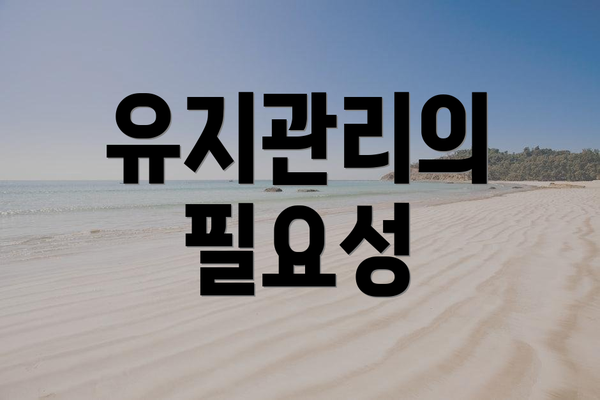 유지관리의 필요성