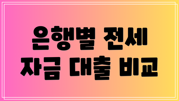 은행별 전세 자금 대출 비교