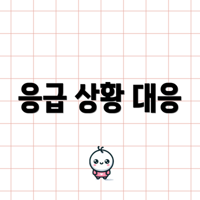 응급 상황 대응