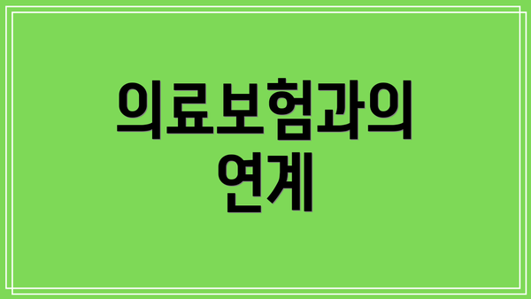 의료보험과의 연계