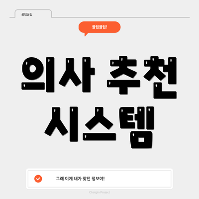 의사 추천 시스템