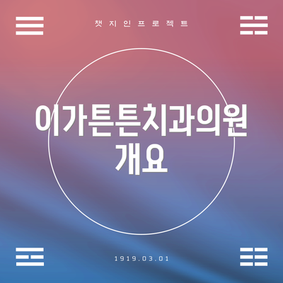 이가튼튼치과의원 개요