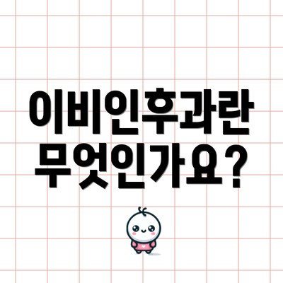 이비인후과란 무엇인가요?