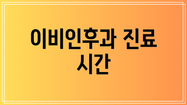 이비인후과 진료 시간