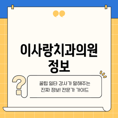 이사랑치과의원 정보