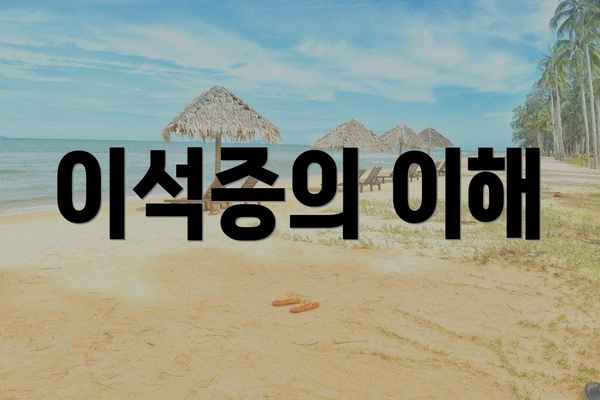 이석증의 이해