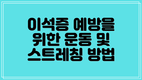 이석증 예방을 위한 운동 및 스트레칭 방법