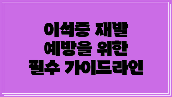 이석증 재발 예방을 위한 필수 가이드라인