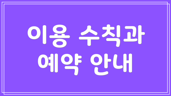 이용 수칙과 예약 안내