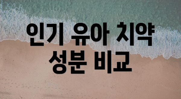 인기 유아 치약 성분 비교