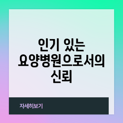인기 있는 요양병원으로서의 신뢰