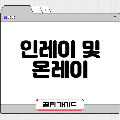 인레이 및 온레이