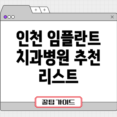 인천 임플란트 치과병원 추천 리스트