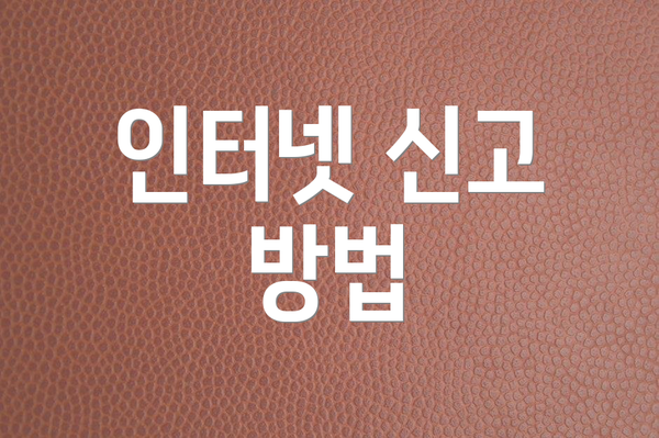 인터넷 신고 방법