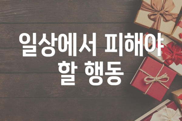 일상에서 피해야 할 행동