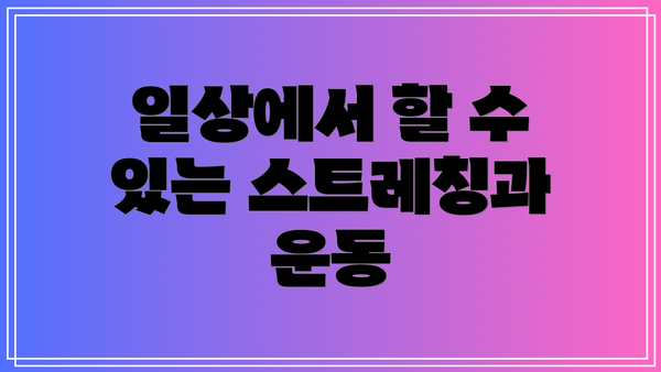일상에서 할 수 있는 스트레칭과 운동