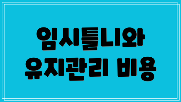 임시틀니와 유지관리 비용