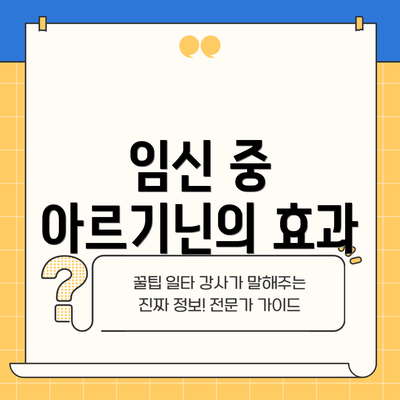 임신 중 아르기닌의 효과