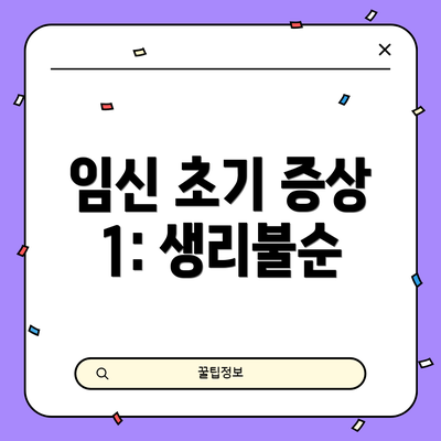 임신 초기 증상 1: 생리불순